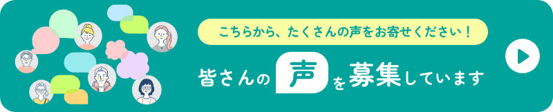 皆さんの声を募集しています